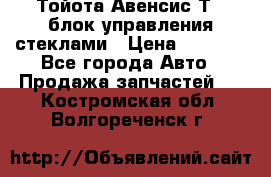 Тойота Авенсис Т22 блок управления стеклами › Цена ­ 2 500 - Все города Авто » Продажа запчастей   . Костромская обл.,Волгореченск г.